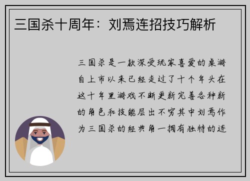 三国杀十周年：刘焉连招技巧解析