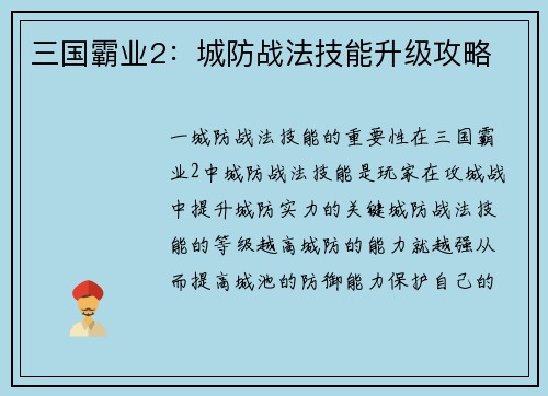 三国霸业2：城防战法技能升级攻略