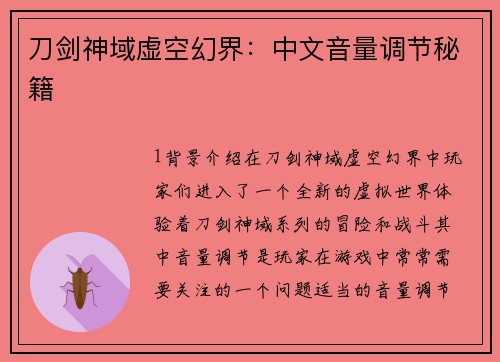 刀剑神域虚空幻界：中文音量调节秘籍