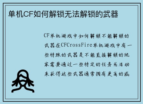 单机CF如何解锁无法解锁的武器