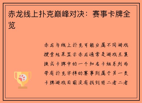赤龙线上扑克巅峰对决：赛事卡牌全览